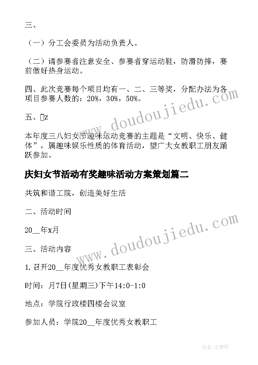 庆妇女节活动有奖趣味活动方案策划 妇女节趣味活动方案(精选9篇)