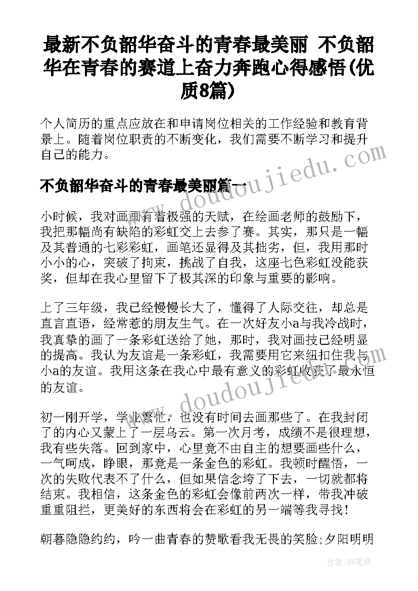 最新不负韶华奋斗的青春最美丽 不负韶华在青春的赛道上奋力奔跑心得感悟(优质8篇)