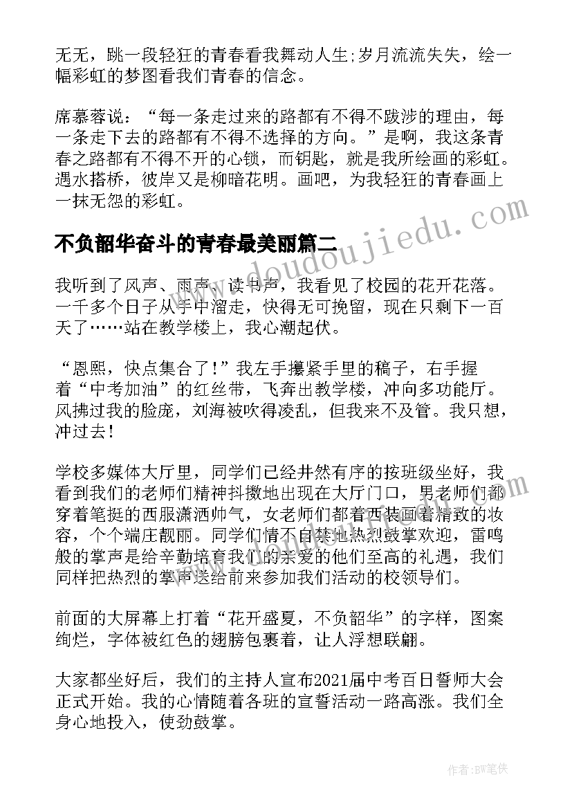 最新不负韶华奋斗的青春最美丽 不负韶华在青春的赛道上奋力奔跑心得感悟(优质8篇)