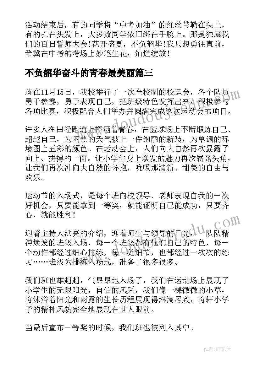 最新不负韶华奋斗的青春最美丽 不负韶华在青春的赛道上奋力奔跑心得感悟(优质8篇)