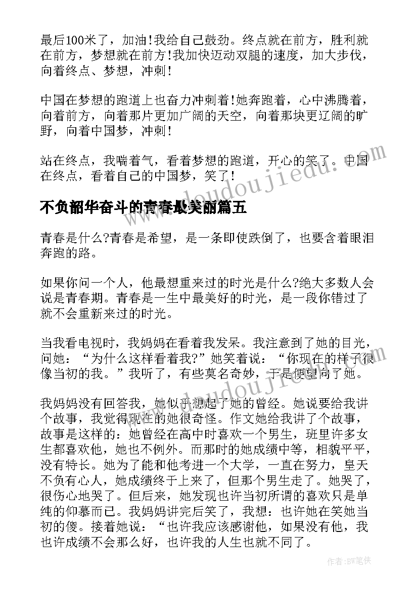 最新不负韶华奋斗的青春最美丽 不负韶华在青春的赛道上奋力奔跑心得感悟(优质8篇)