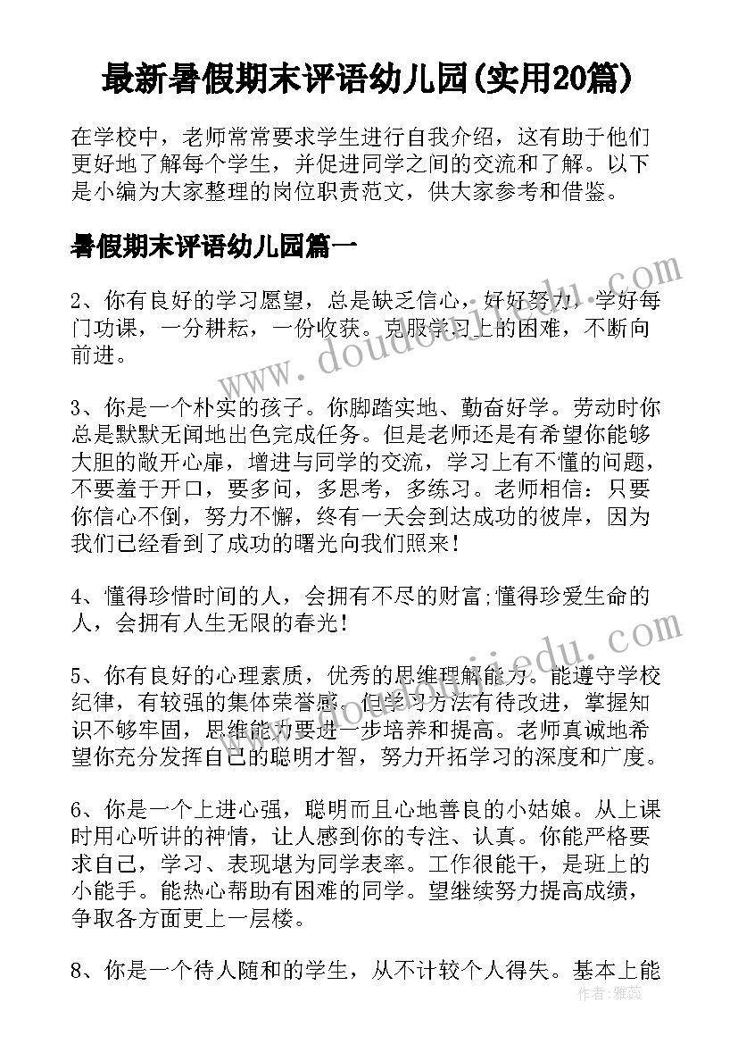 最新暑假期末评语幼儿园(实用20篇)