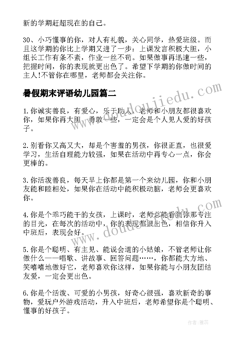 最新暑假期末评语幼儿园(实用20篇)