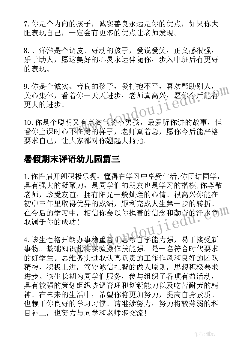 最新暑假期末评语幼儿园(实用20篇)