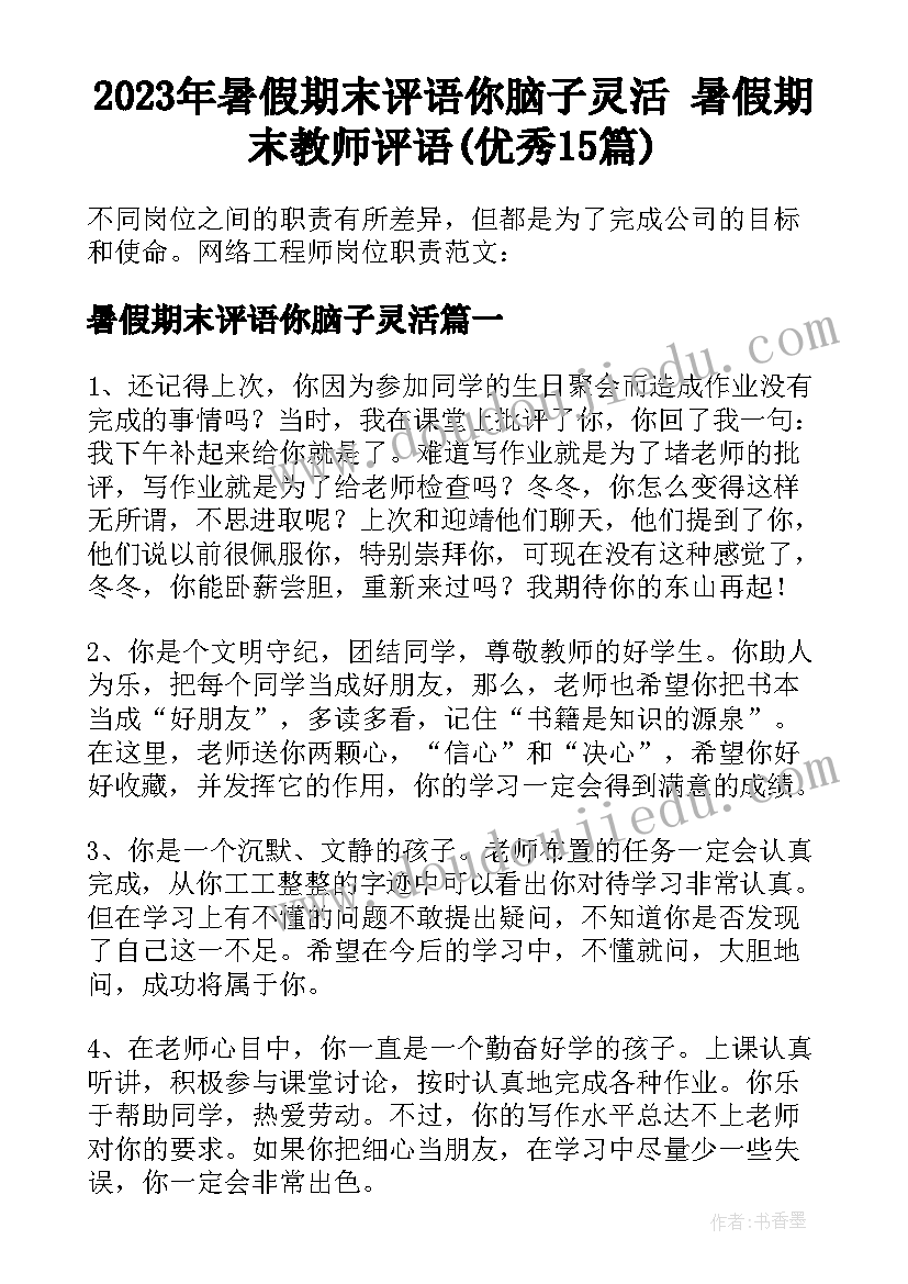 2023年暑假期末评语你脑子灵活 暑假期末教师评语(优秀15篇)