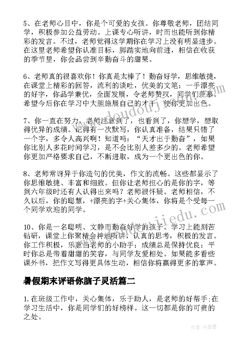 2023年暑假期末评语你脑子灵活 暑假期末教师评语(优秀15篇)