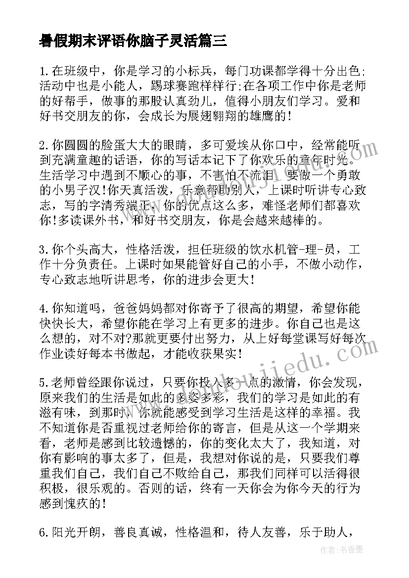 2023年暑假期末评语你脑子灵活 暑假期末教师评语(优秀15篇)