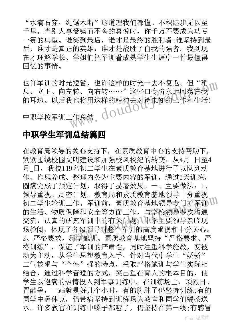 中职学生军训总结(精选8篇)