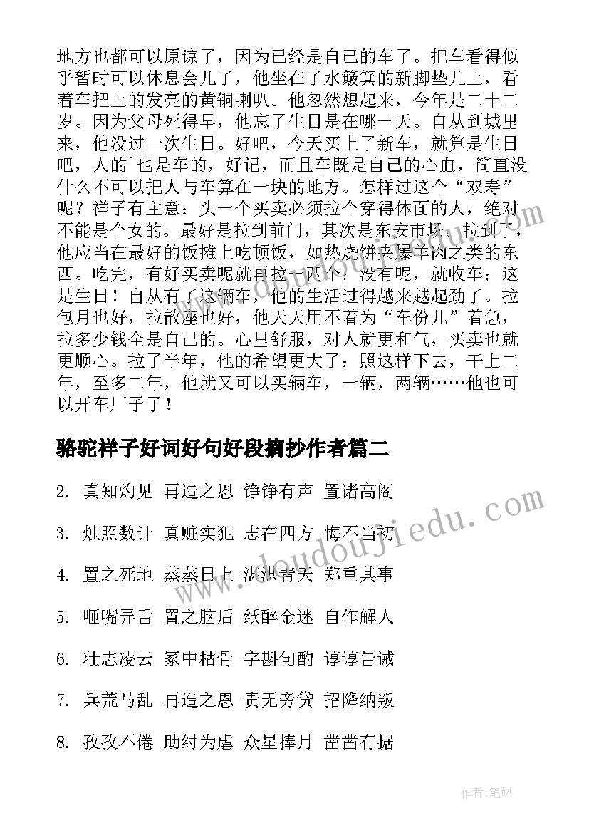 骆驼祥子好词好句好段摘抄作者(优秀14篇)