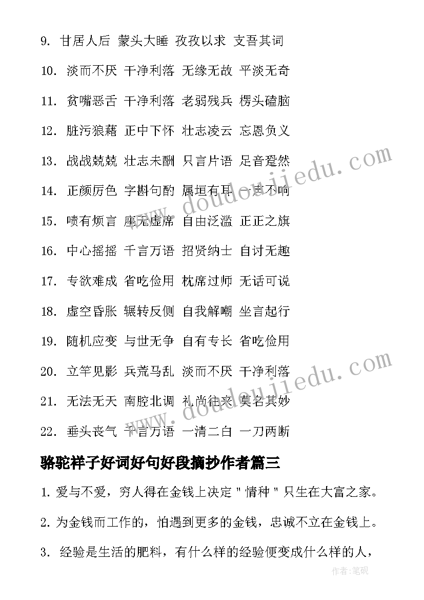 骆驼祥子好词好句好段摘抄作者(优秀14篇)