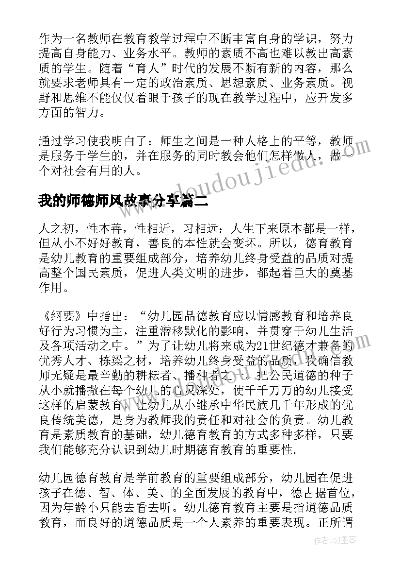 最新我的师德师风故事分享 以我的师德故事为题心得体会(汇总8篇)