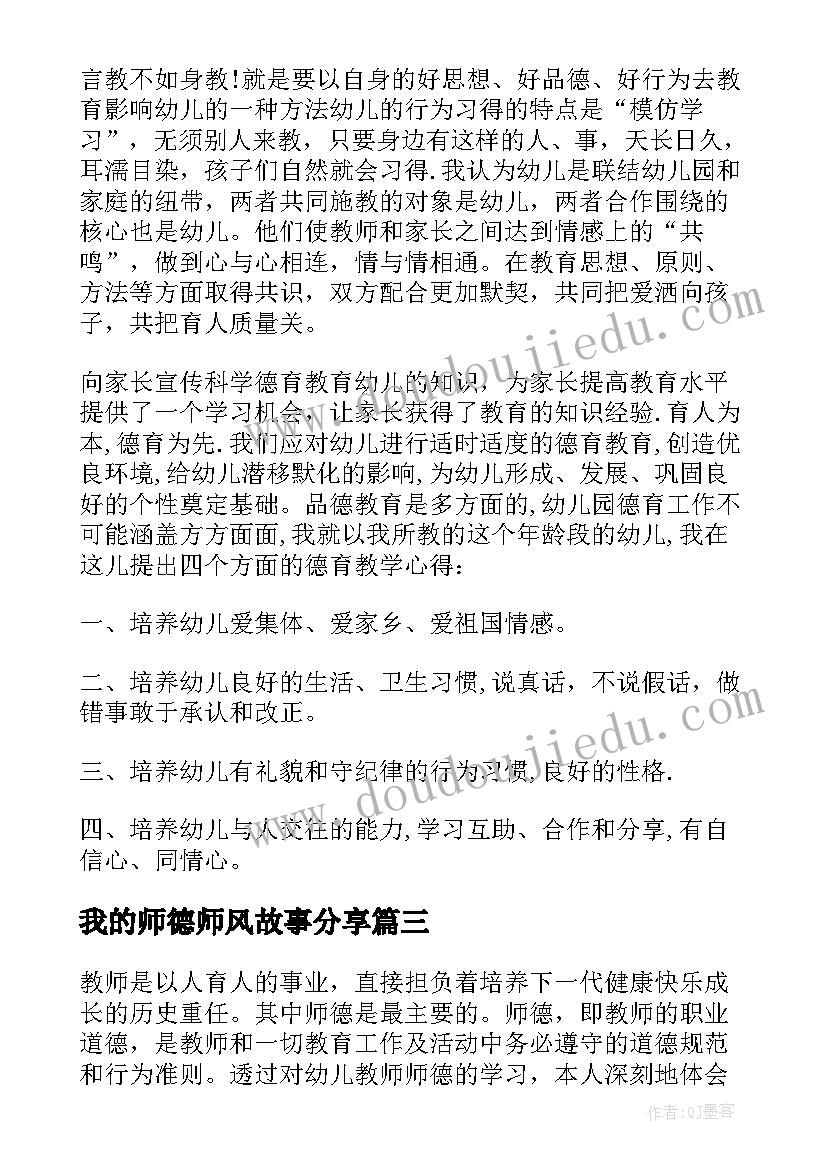 最新我的师德师风故事分享 以我的师德故事为题心得体会(汇总8篇)