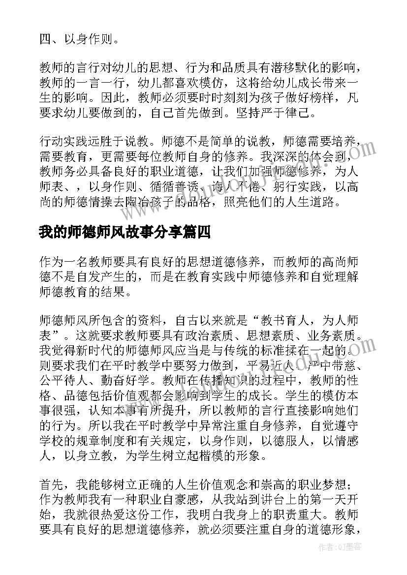 最新我的师德师风故事分享 以我的师德故事为题心得体会(汇总8篇)