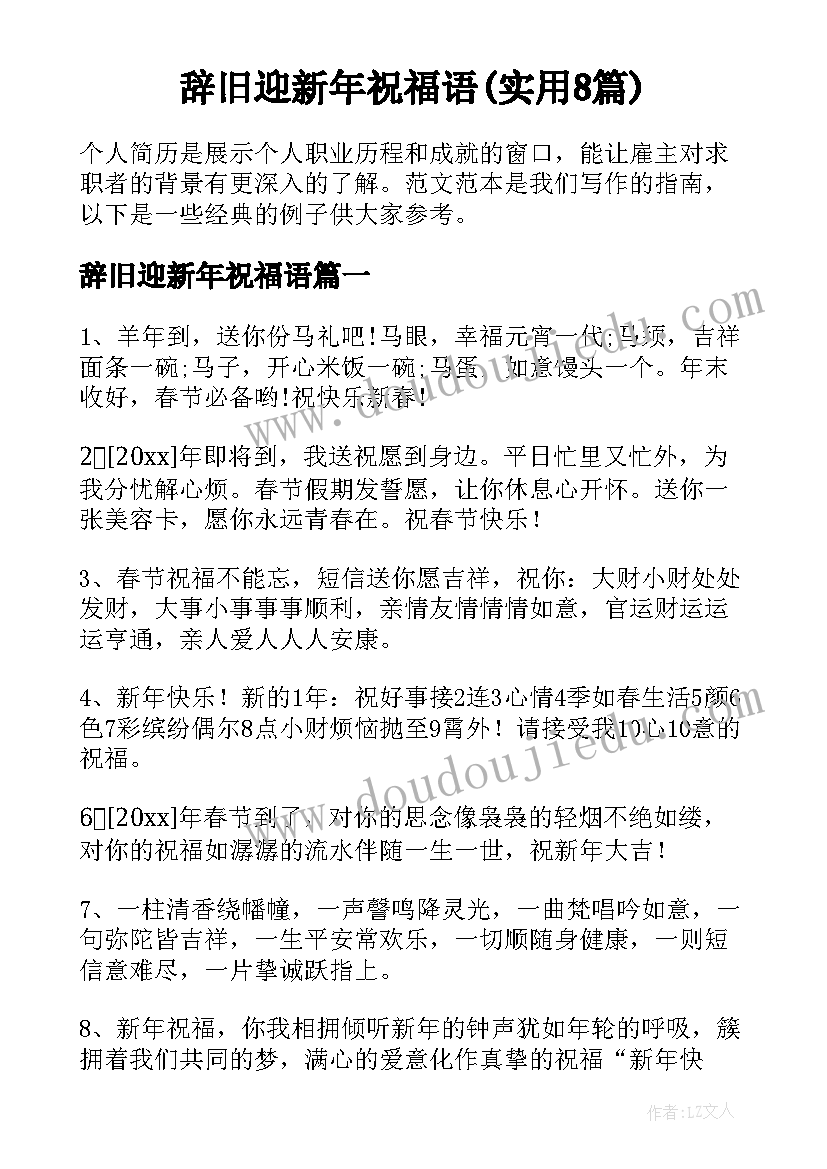 辞旧迎新年祝福语(实用8篇)