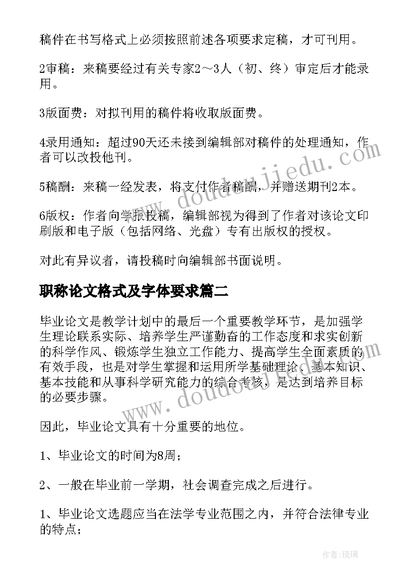 职称论文格式及字体要求(通用8篇)