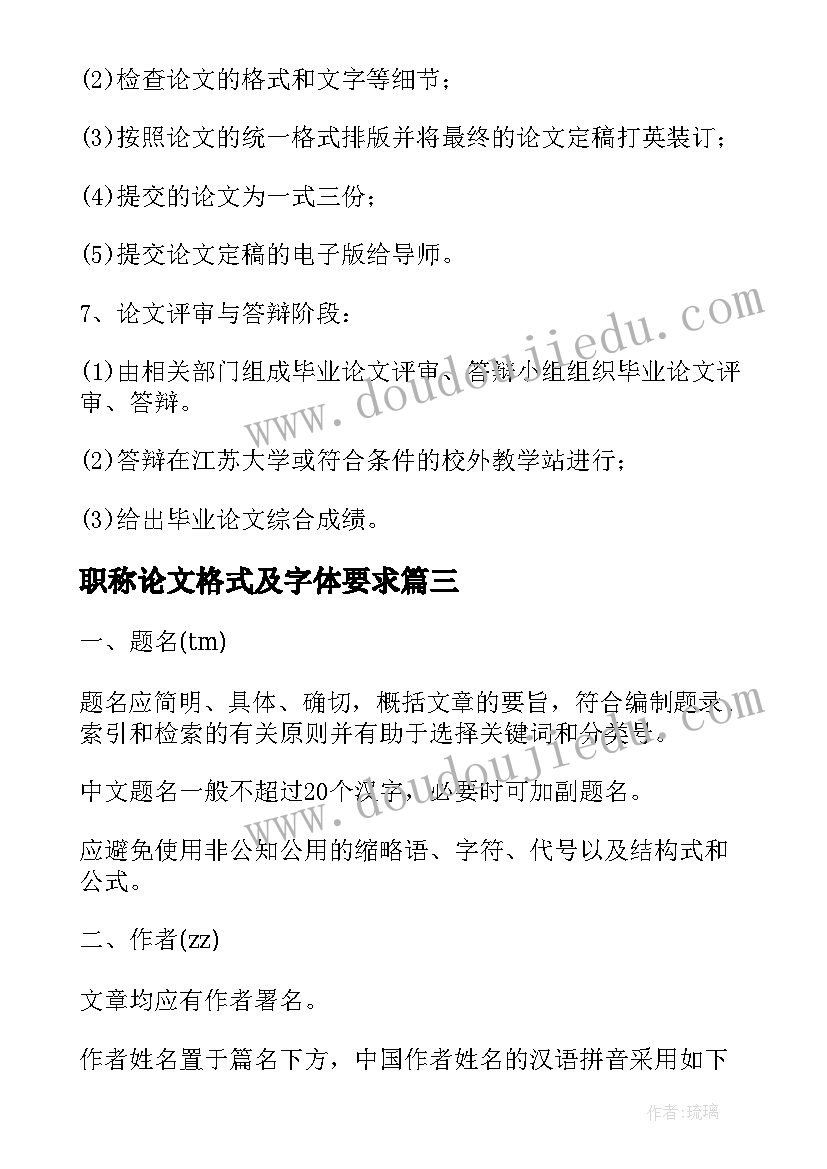 职称论文格式及字体要求(通用8篇)