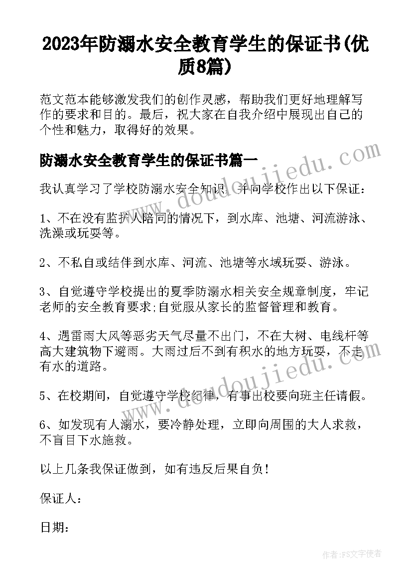 2023年防溺水安全教育学生的保证书(优质8篇)