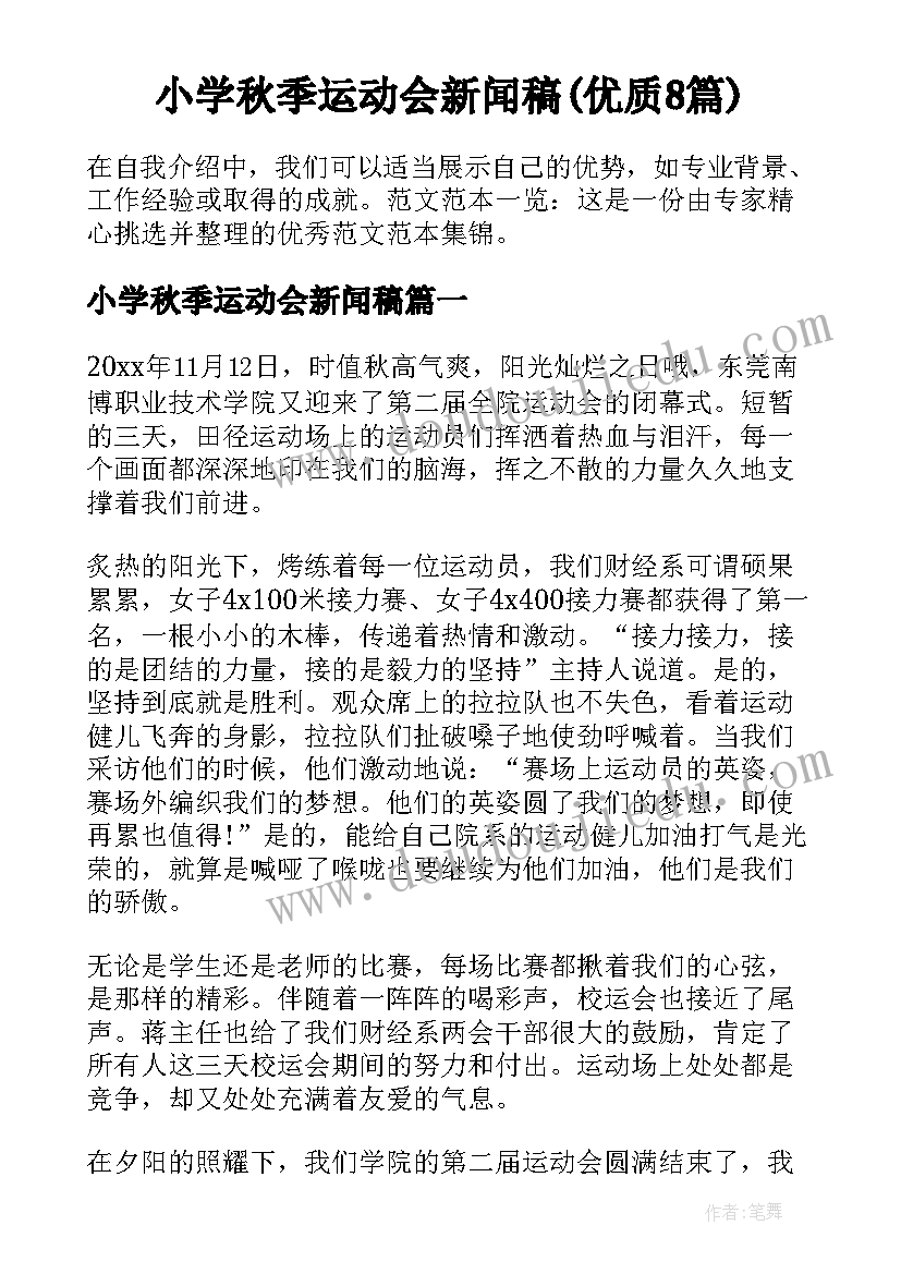 小学秋季运动会新闻稿(优质8篇)