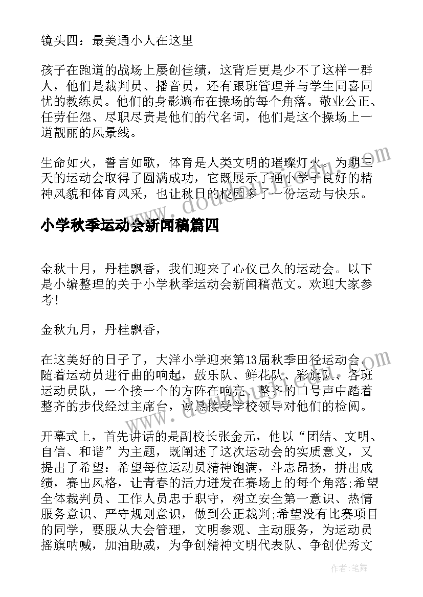 小学秋季运动会新闻稿(优质8篇)