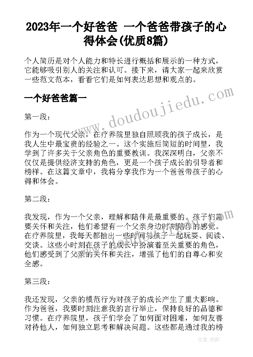 2023年一个好爸爸 一个爸爸带孩子的心得体会(优质8篇)