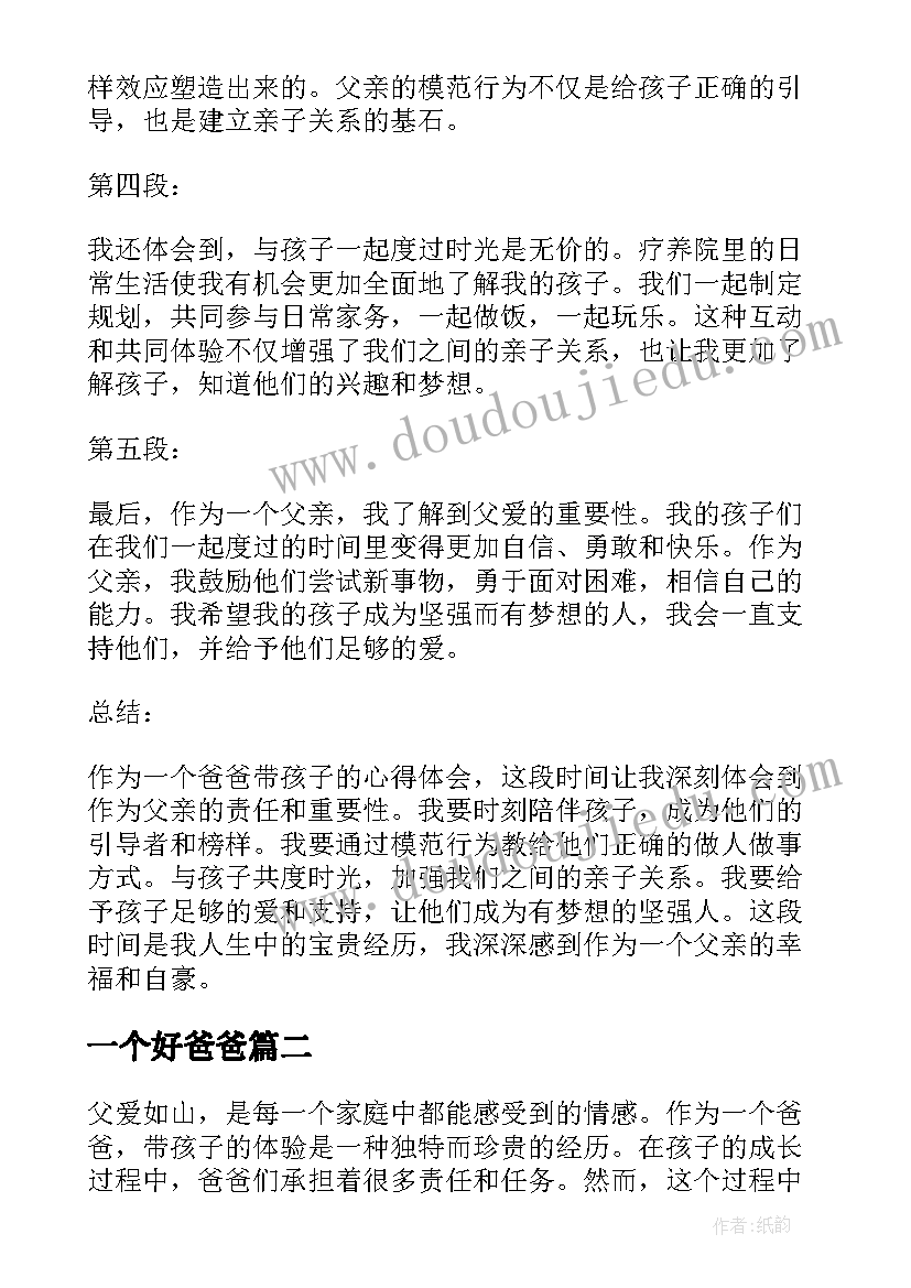 2023年一个好爸爸 一个爸爸带孩子的心得体会(优质8篇)