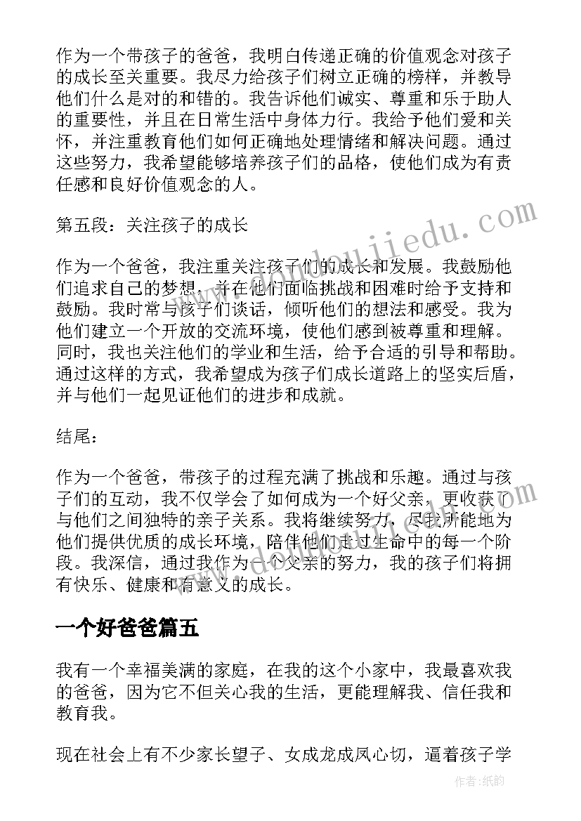 2023年一个好爸爸 一个爸爸带孩子的心得体会(优质8篇)