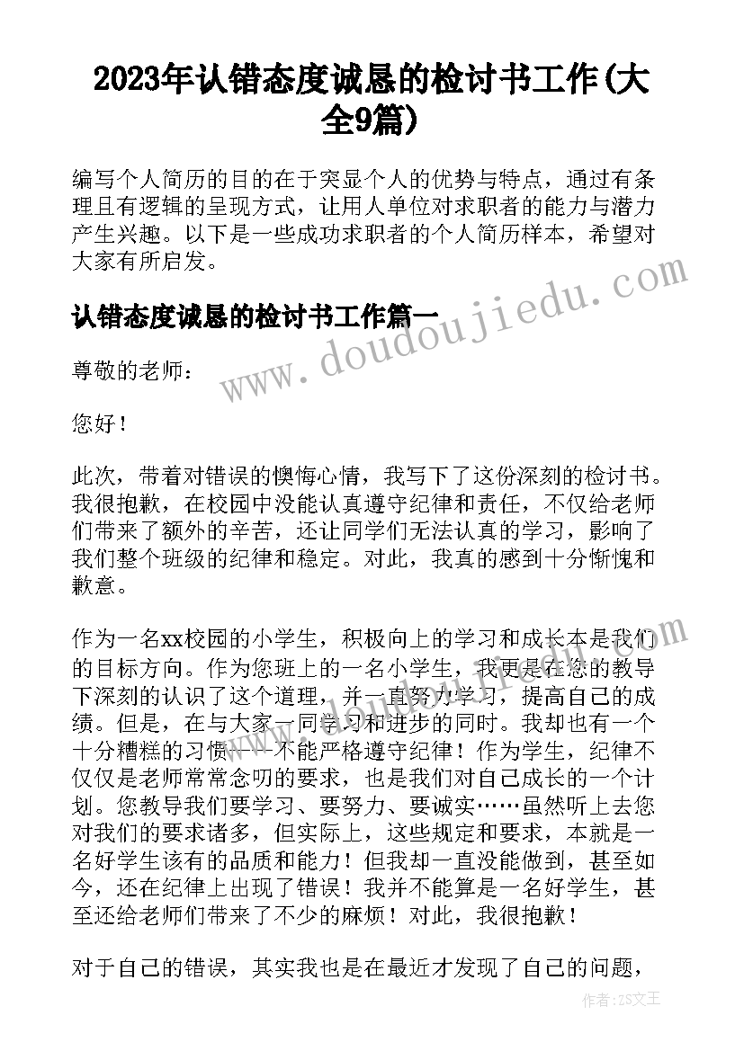 2023年认错态度诚恳的检讨书工作(大全9篇)