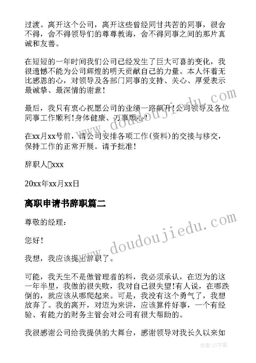 2023年离职申请书辞职 辞职申请书离职(模板12篇)