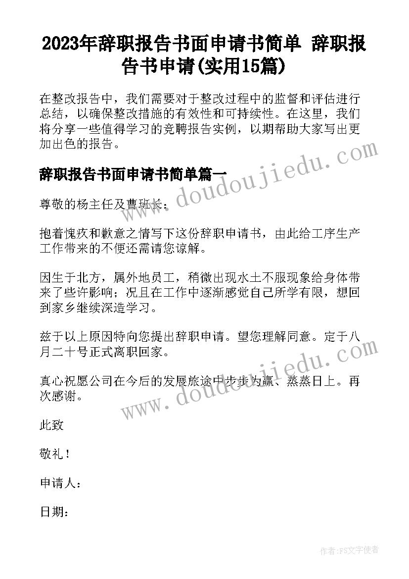 2023年辞职报告书面申请书简单 辞职报告书申请(实用15篇)