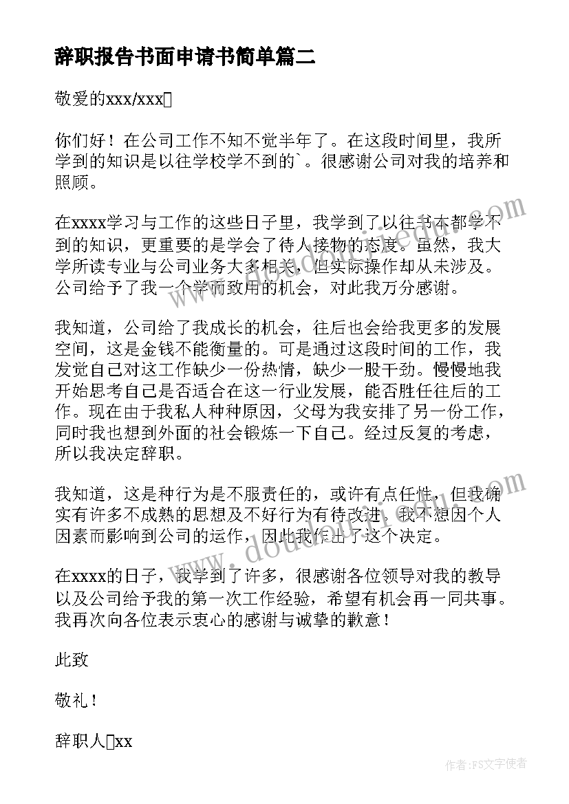 2023年辞职报告书面申请书简单 辞职报告书申请(实用15篇)