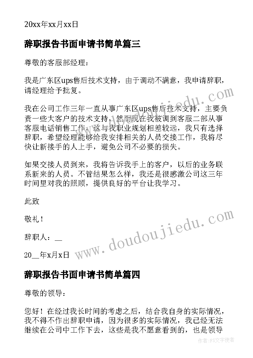 2023年辞职报告书面申请书简单 辞职报告书申请(实用15篇)