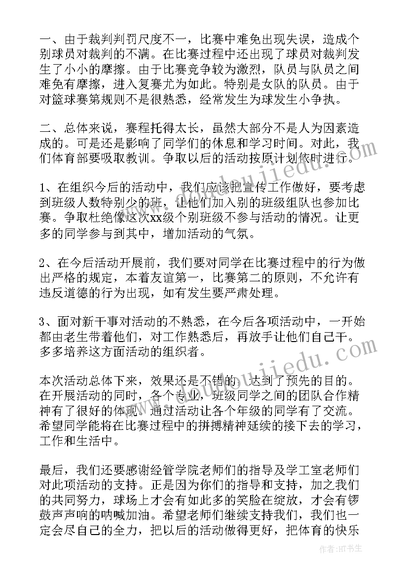 蓝球比赛活动总结(模板10篇)