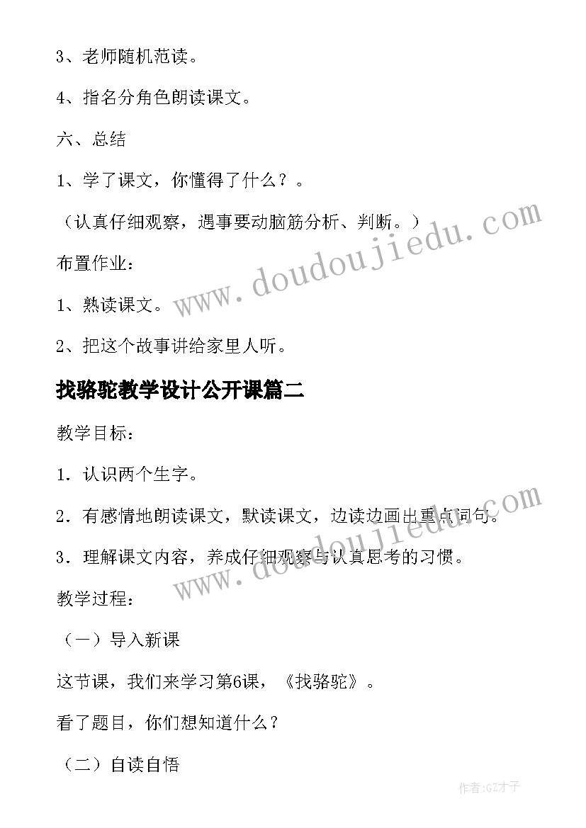 找骆驼教学设计公开课 小学语文课文找骆驼教学教案(模板8篇)