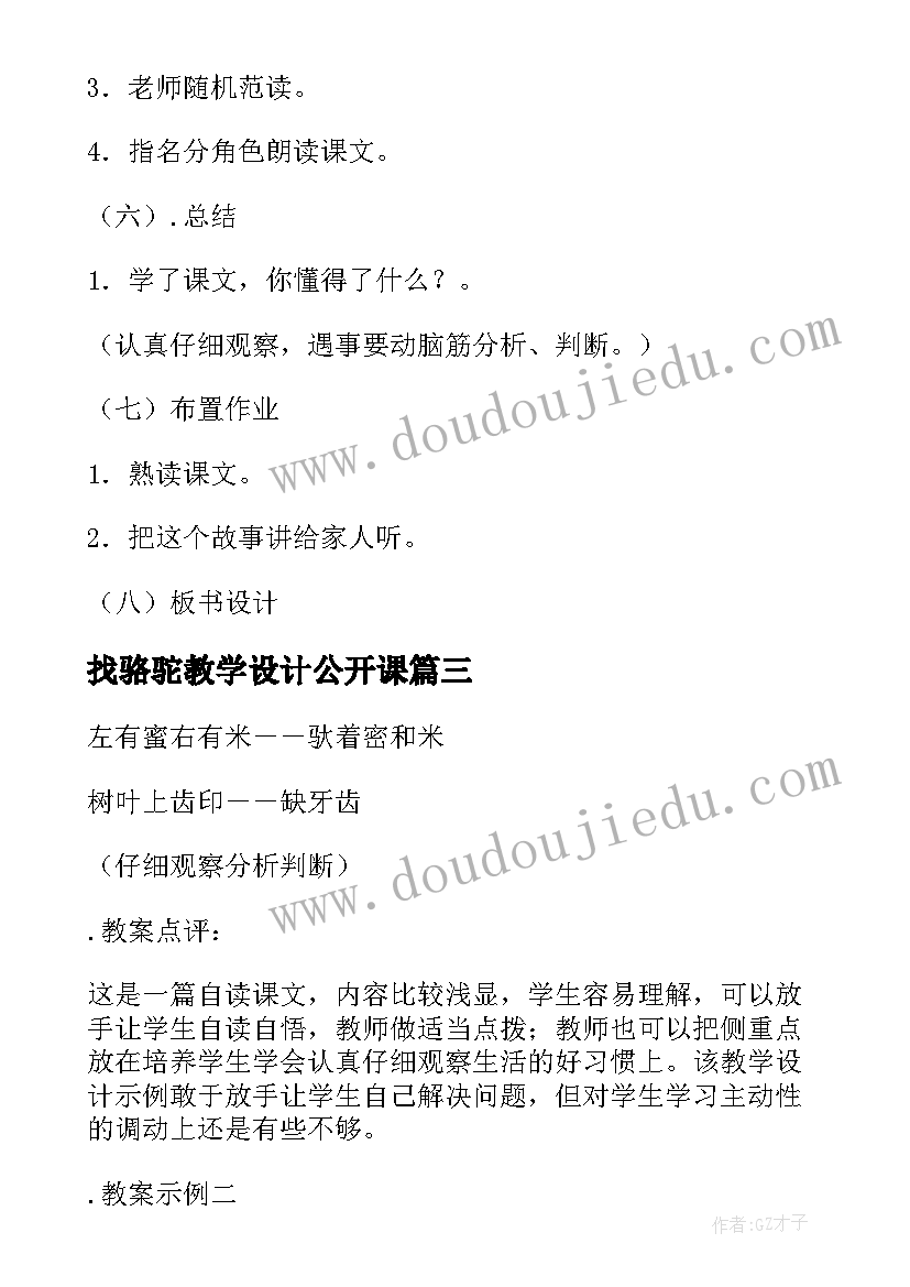 找骆驼教学设计公开课 小学语文课文找骆驼教学教案(模板8篇)