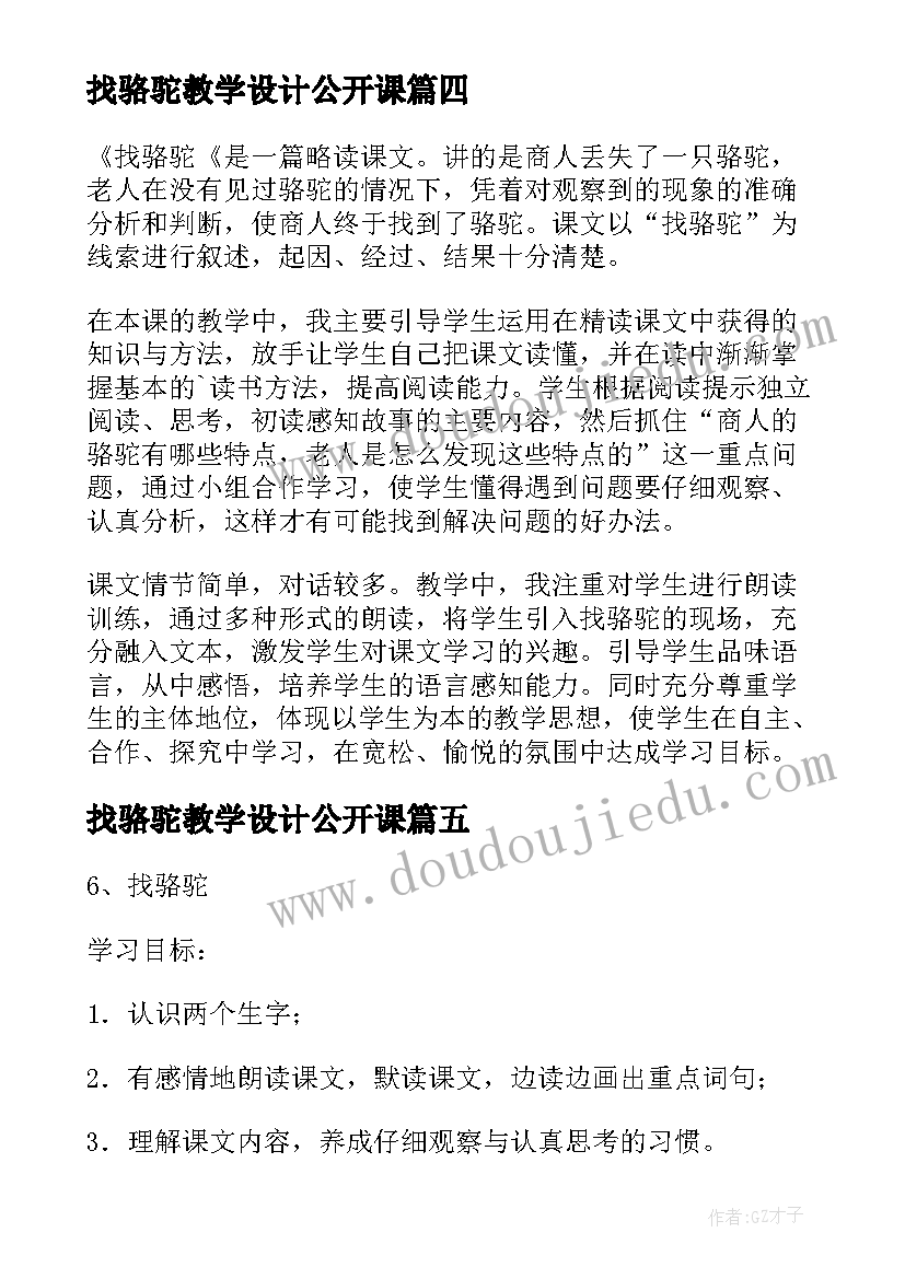 找骆驼教学设计公开课 小学语文课文找骆驼教学教案(模板8篇)