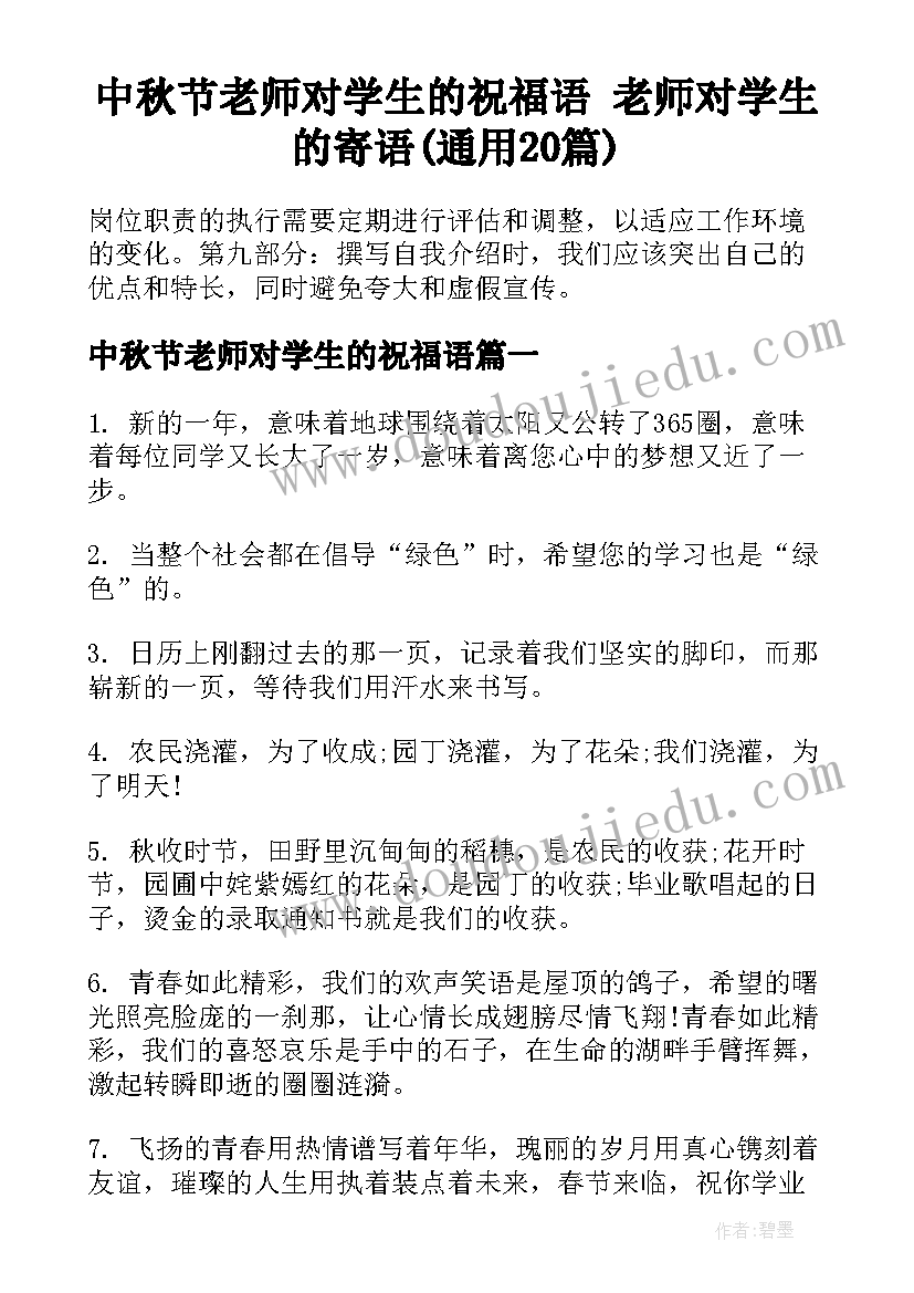 中秋节老师对学生的祝福语 老师对学生的寄语(通用20篇)