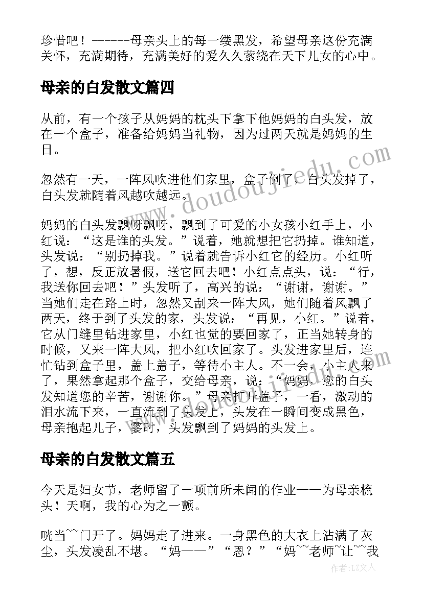 2023年母亲的白发散文(实用8篇)