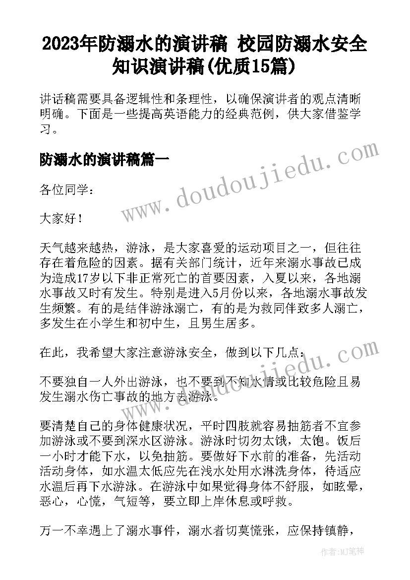 2023年防溺水的演讲稿 校园防溺水安全知识演讲稿(优质15篇)