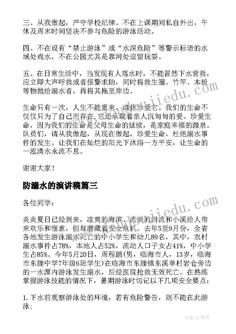 2023年防溺水的演讲稿 校园防溺水安全知识演讲稿(优质15篇)