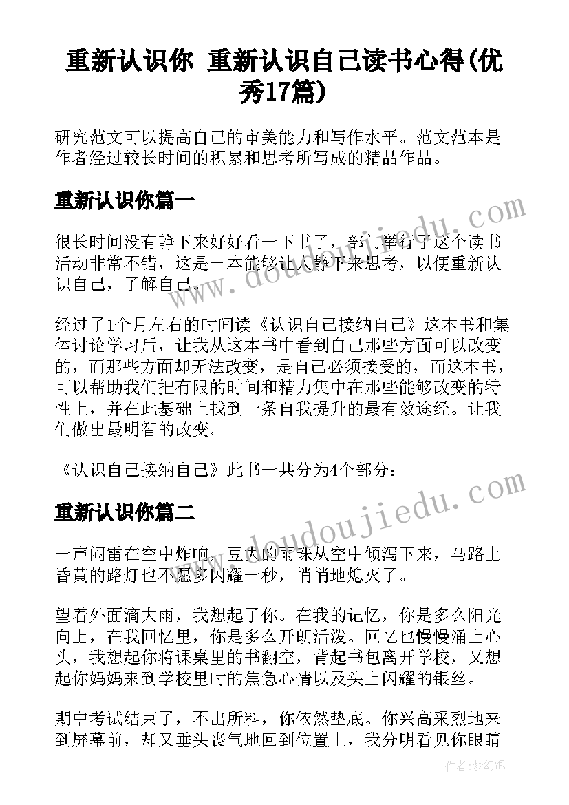 重新认识你 重新认识自己读书心得(优秀17篇)