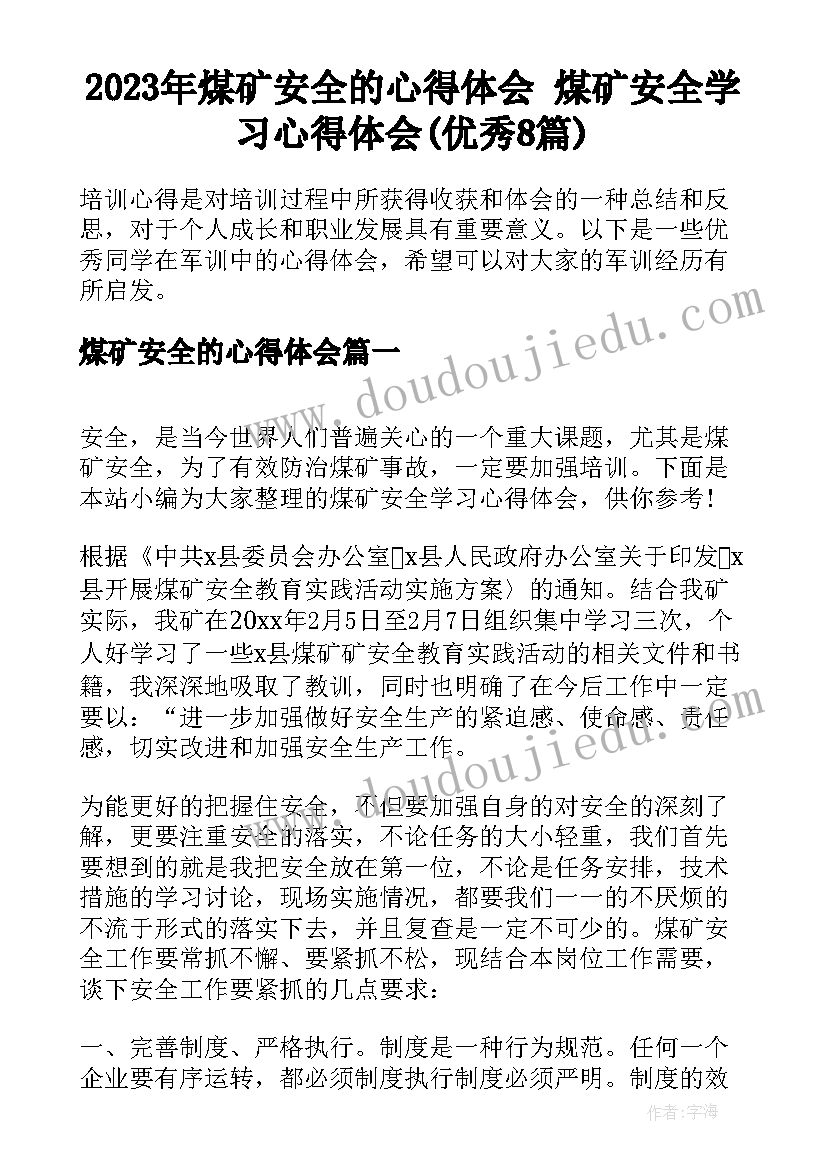 2023年煤矿安全的心得体会 煤矿安全学习心得体会(优秀8篇)