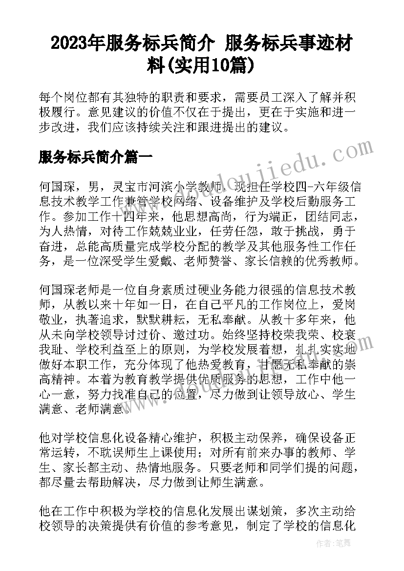 2023年服务标兵简介 服务标兵事迹材料(实用10篇)