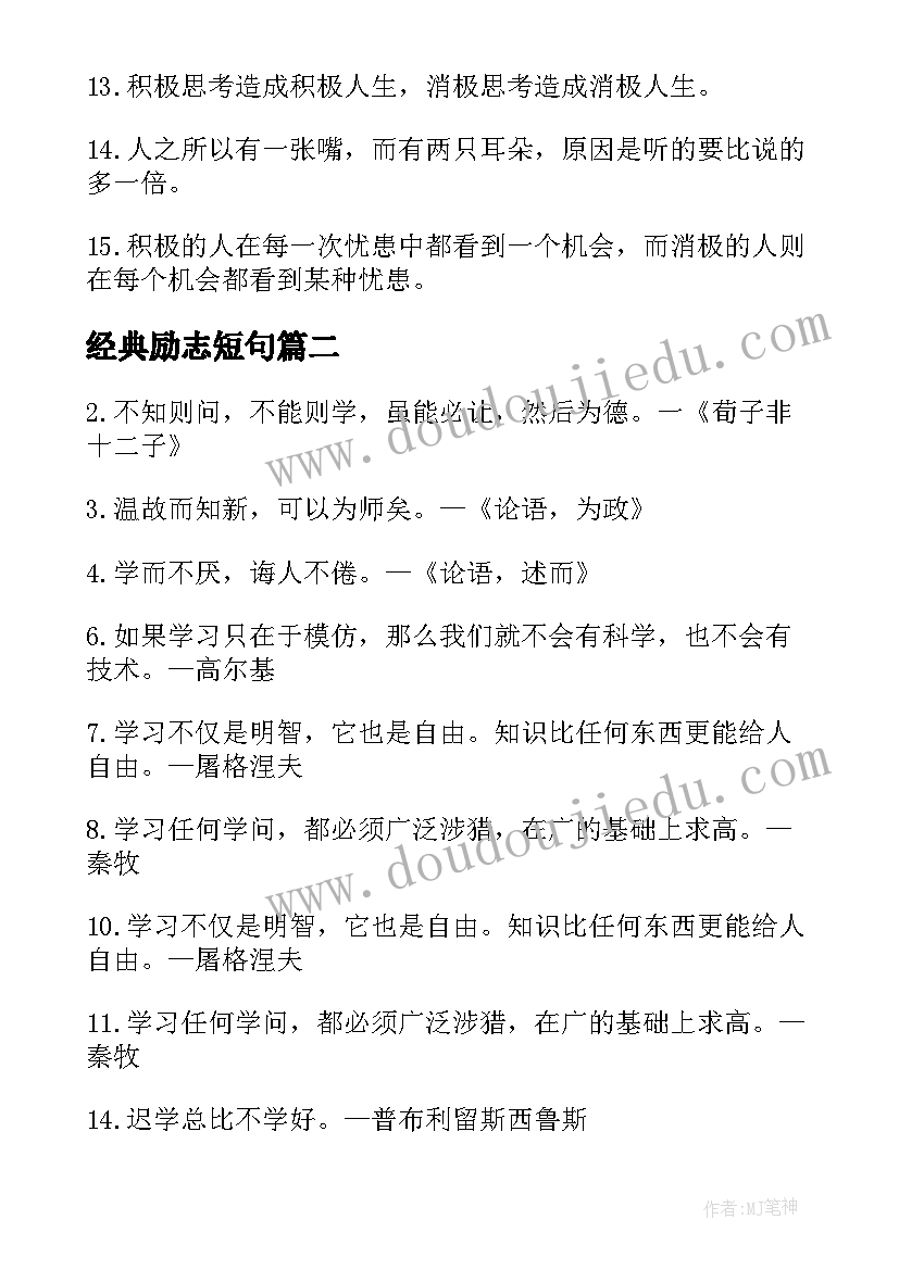 最新经典励志短句 经典励志语录(汇总17篇)