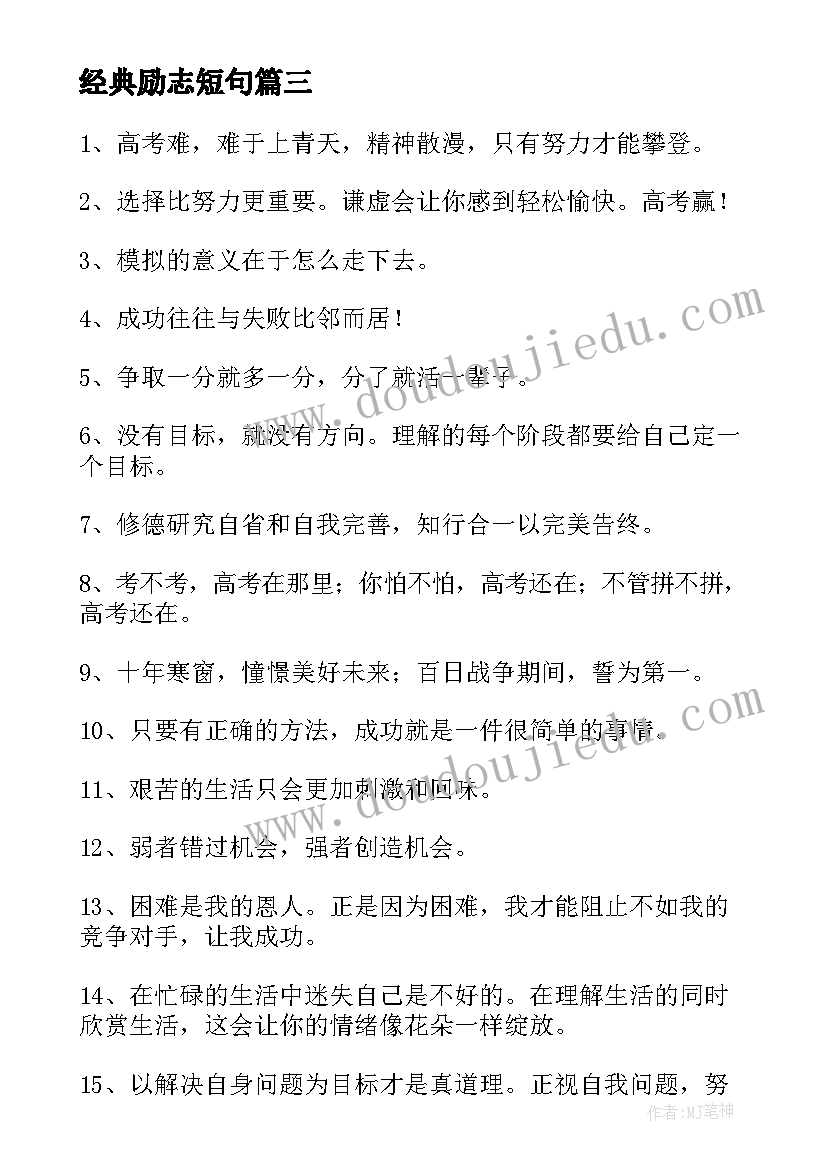 最新经典励志短句 经典励志语录(汇总17篇)