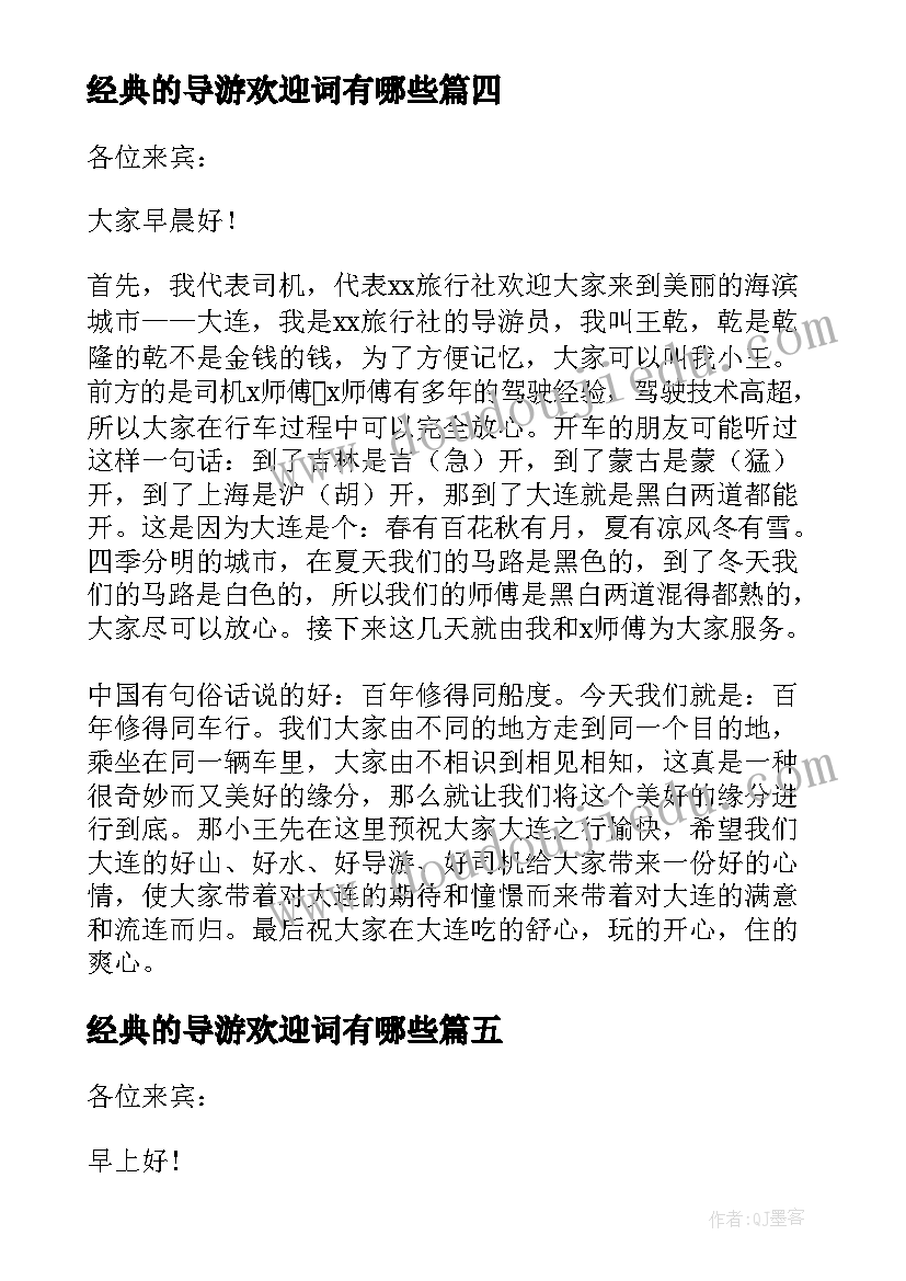 经典的导游欢迎词有哪些(精选12篇)