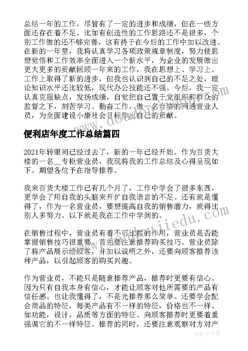 便利店年度工作总结(优质8篇)