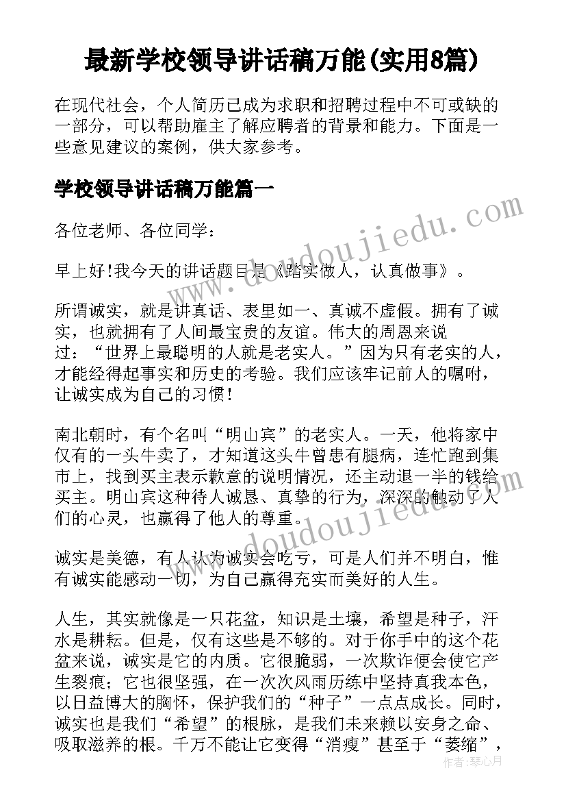 最新学校领导讲话稿万能(实用8篇)