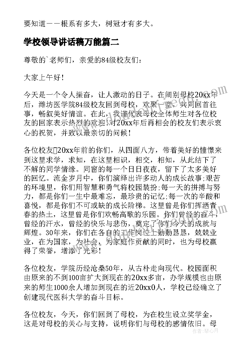 最新学校领导讲话稿万能(实用8篇)