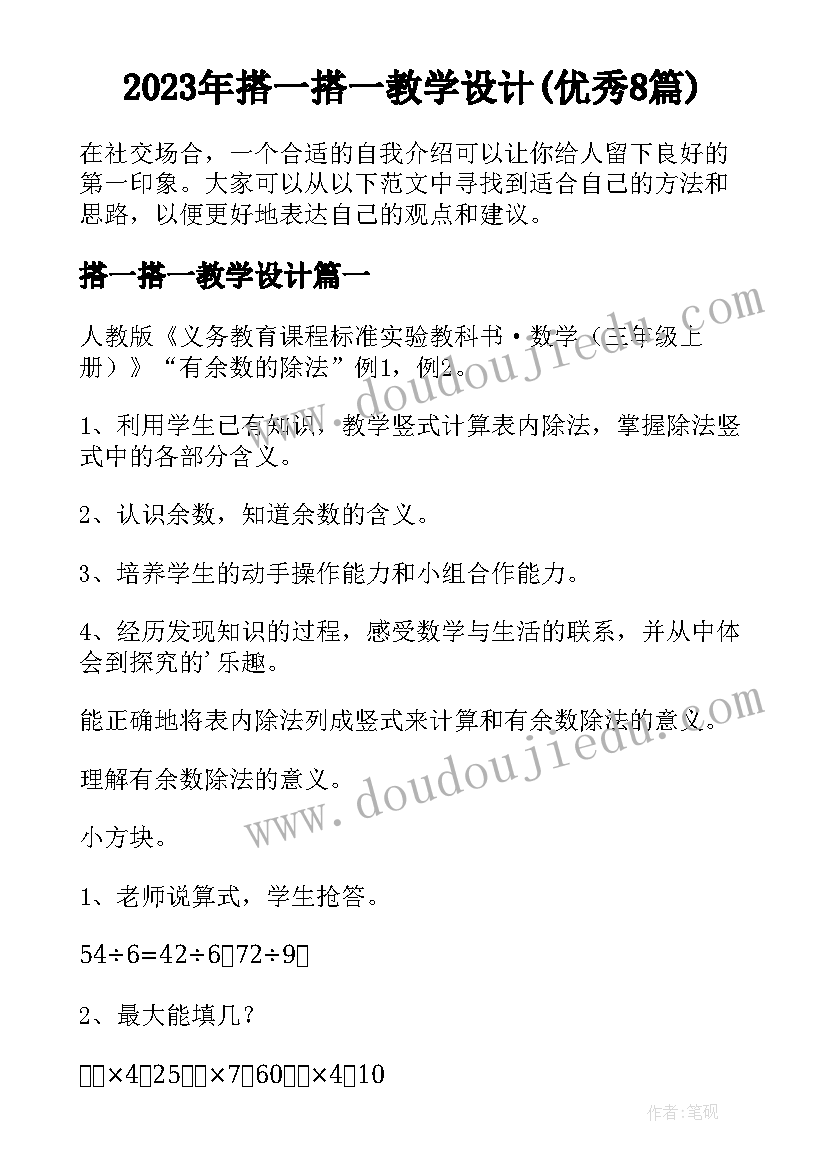 2023年搭一搭一教学设计(优秀8篇)