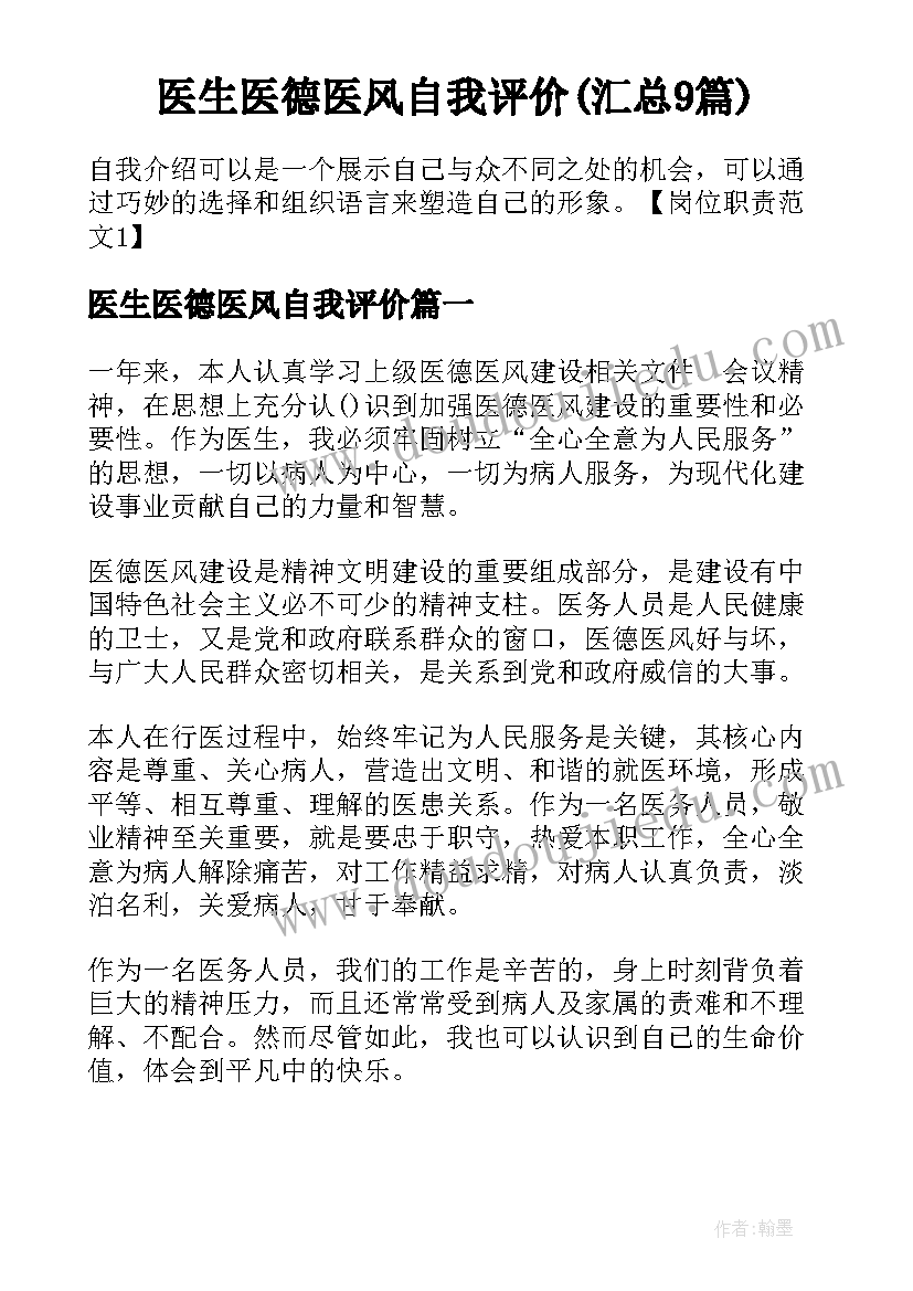 医生医德医风自我评价(汇总9篇)